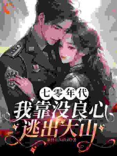 七零年代，我靠没良心逃出大山热门小说