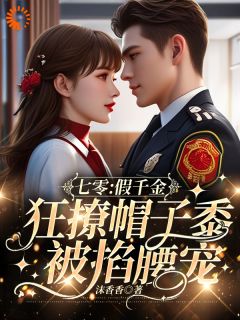 七零：假千金狂撩帽子黍被掐腰宠全文版