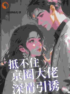 结婚后，禁欲大佬他不装了精选小说推荐