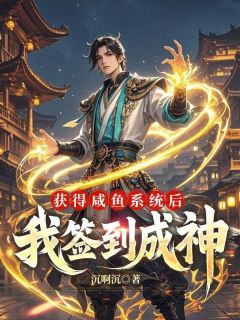 咸鱼皇子默默签到，结果成了九州第一精品小说