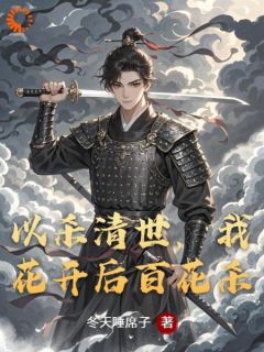 以杀清世，我花开后百花杀完整版