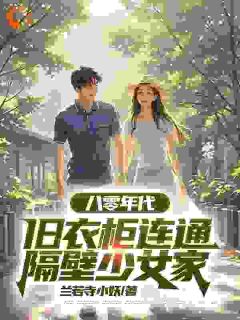 八零年代，旧衣柜连通隔壁少女家畅销小说推荐