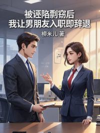 被诬陷剽窃后，我让男朋友入职即辞退全文版