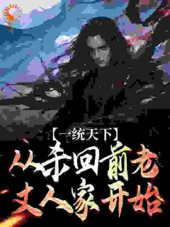 一统天下，从杀回前老丈人家开始最新热门小说