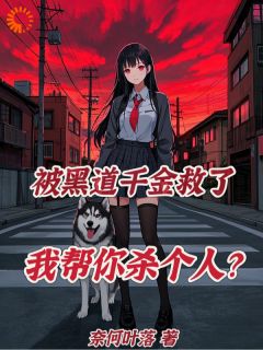 被黑道千金救了，我帮你杀个人？全文阅读