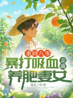 重回八零：暴打吸血亲戚，养肥妻女热门小说