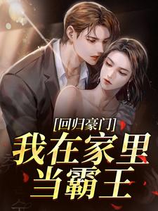 回归豪门，我在家里当霸王热门小说