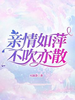 亲情如萍，不吹亦散畅销巨著