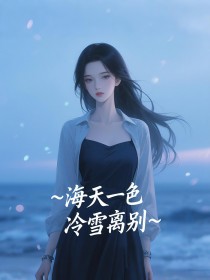 海天一色，冷雪离别畅销巨著