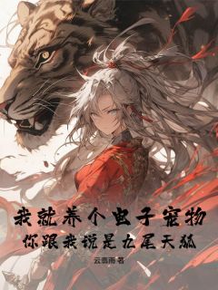 我就养个电子宠物，你跟我说是九尾天狐？免费看