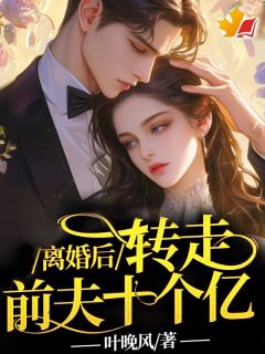 离婚后，转走前夫十个亿完整文本