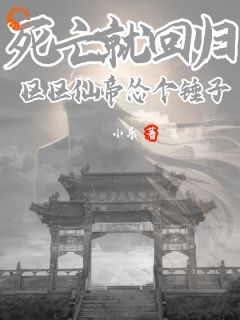 开局被未知盯上，对方还能虚空锁敌精选小说推荐