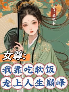 女尊：我靠吃软饭走上人生巅峰精品阅读