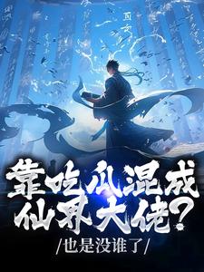 靠吃瓜混成仙界大佬？也是没谁了优秀文集