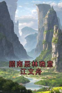 顾南辰林晚意江文舟热门小说