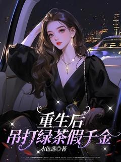 重生后，吊打绿茶假千金全文阅读