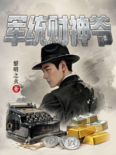 特战精英何忠良穿越抗战时代完整阅读