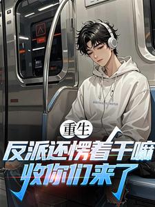 重生：从枭雄到权势巅峰高质量小说