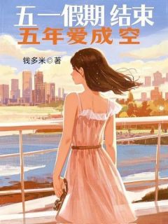 五一假期结束，五年爱成空全本阅读