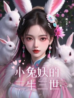 小兔妖的三生三世全集小说推荐