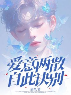 爱意两散，自此诀别全文阅读