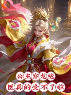 什么！殿下欲撩权臣，被狠狠亲哭最新热门小说