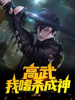 高武：我嗜杀成神精选小说