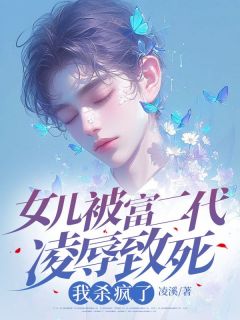 女儿被富二代凌辱致死，我杀疯了精品小说