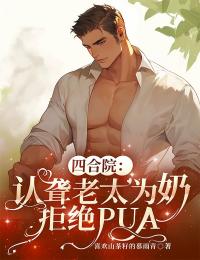 四合院：认聋老太为奶，拒绝PUA全本阅读