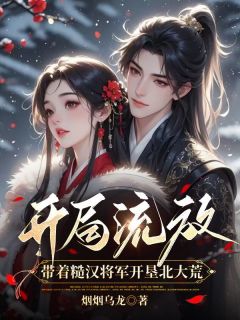 开局流放，丈夫闹着娶平妻完整版