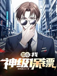 都市：我，神级保镖畅销小说推荐