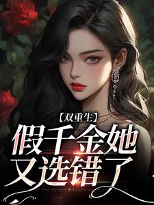 换老公后，被桀骜太子爷撩红温完整阅读