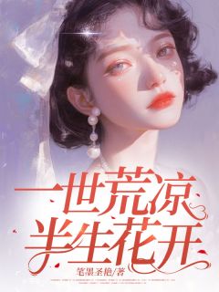 一世荒凉，半生花开免费看