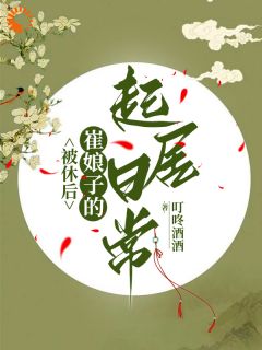 被休后，崔娘子的起居日常完整版