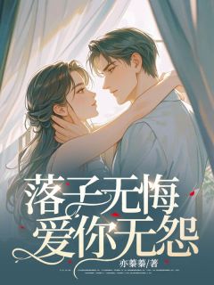 落子无悔，爱你无怨全文阅读