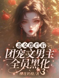 意外穿越，竟成了一本团宠文中的恶毒女配精选小说