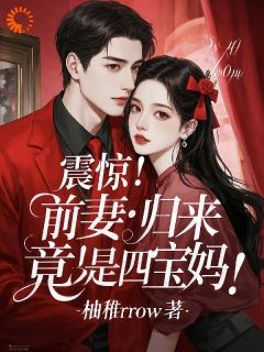 震惊！前妻归来，竟是四宝妈！免费看