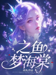 之鱼梦海棠全集小说