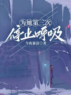 为她第三次停止呼吸完整版