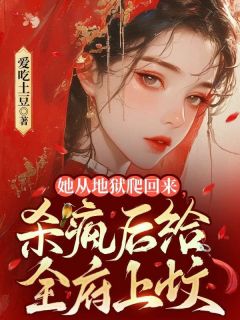 她从地狱爬回来，杀疯后给全府上坟畅销巨著
