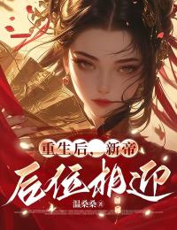 重生后，新帝后位相迎精选小说