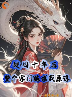 被囚十年后，整个宗门跪求我原谅最新热门小说