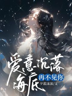 爱意沉落海底，再不见你精品小说