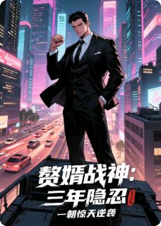 赘婿战神：三年隐忍一朝惊天逆袭精选小说