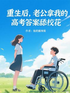 重生后，老公拿我高考答案舔校花最新热门小说