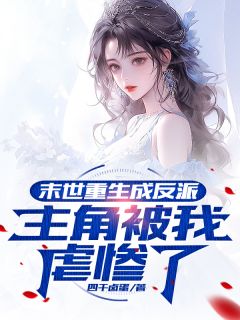末世重生成反派， 被我虐惨了畅销巨著