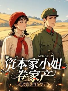 资本家小姐卷家产改嫁他当兵发小畅销小说推荐