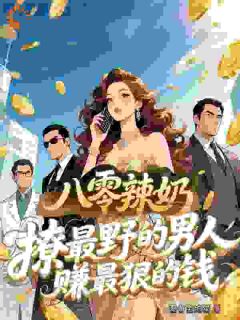 重生八零：辣奶打脸渣男，狂赚十亿全章阅读
