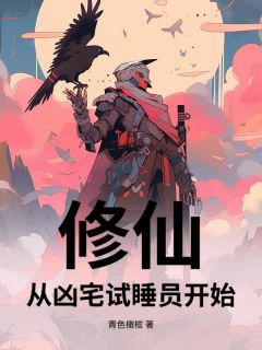 修仙，从凶宅试睡员开始完整阅读