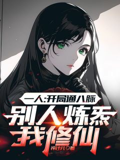 一人：开局推演逆生能通天精选小说